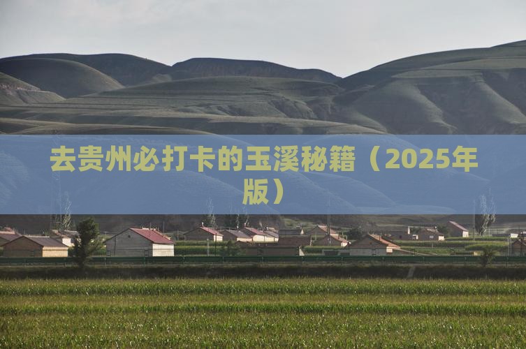 玉溪去贵州必去地