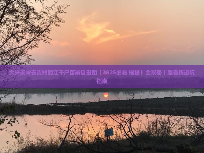 大兴安岭去贵州西江千户苗寨自由团