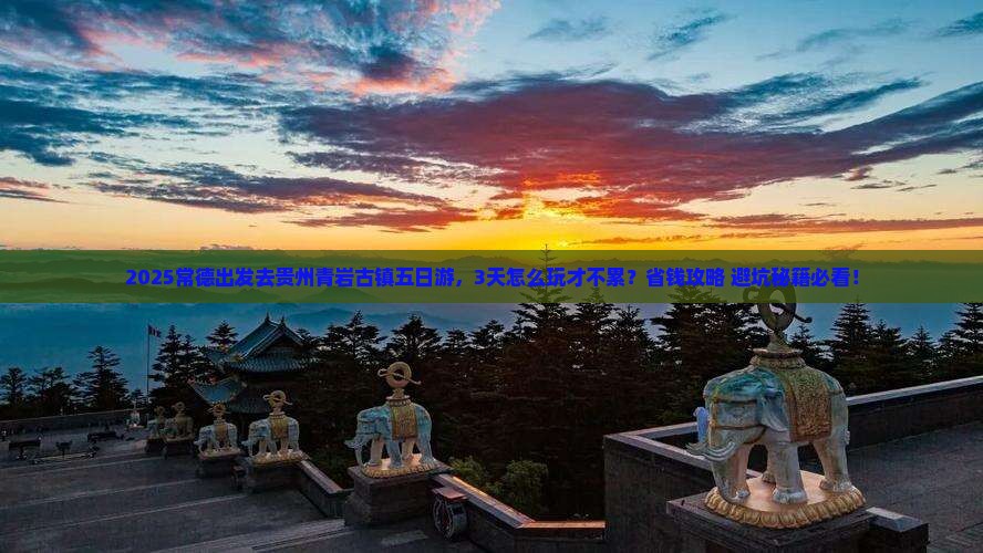 常德到贵州青岩古镇五日游