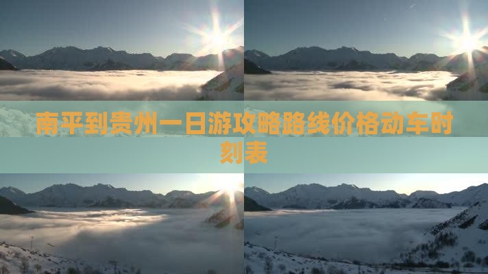 南平到贵州一日