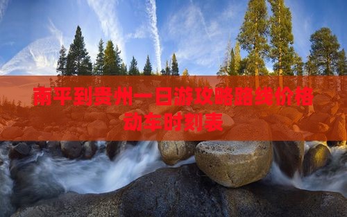 南平到贵州一日