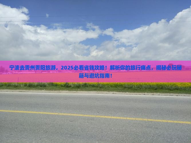 宁波去贵州贵阳旅游