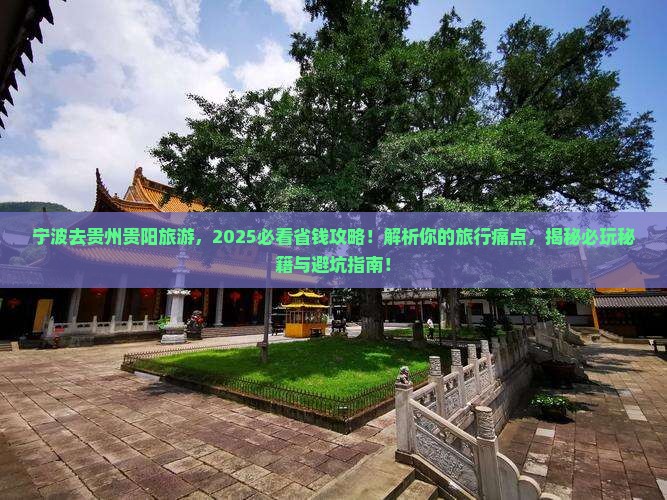 宁波去贵州贵阳旅游