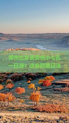 漳州去贵州小七孔一日