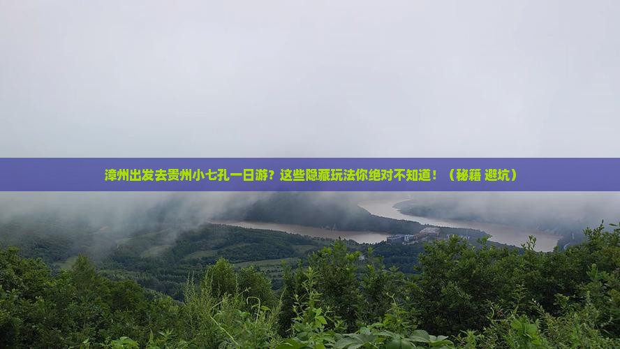 漳州去贵州小七孔一日