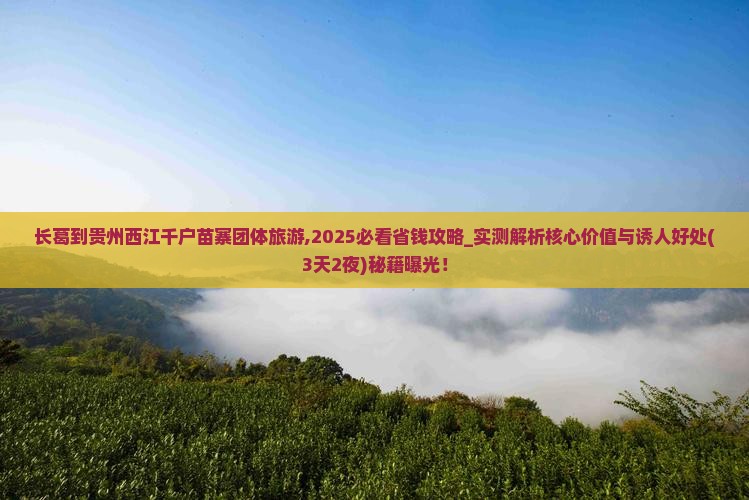 长葛到贵州西江千户苗寨团体旅游