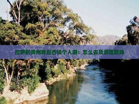 拉萨到贵州青岩古镇个人游
