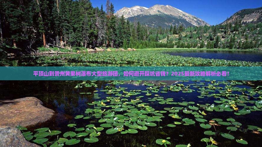 平顶山到贵州黄果树瀑布大型旅游团