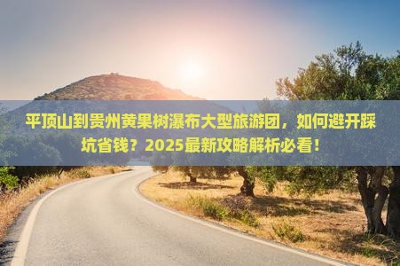 平顶山到贵州黄果树瀑布大型旅游团
