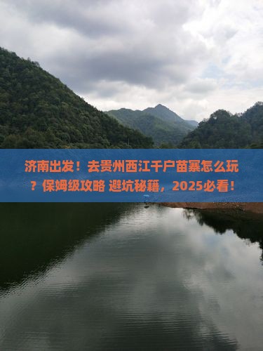 济南到贵州西江千户苗寨旅行社