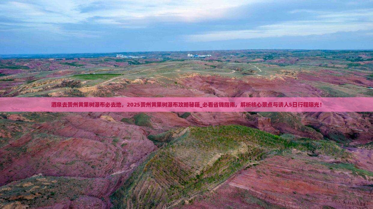 酒泉去贵州黄果树瀑布必去地