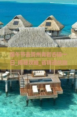 端午节去贵州青岩古镇一日