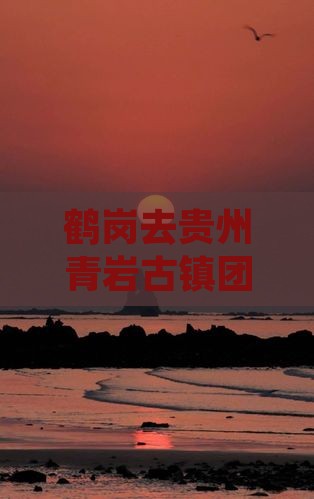 鹤岗去贵州青岩古镇团体旅游