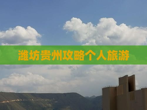潍坊去贵州个人游