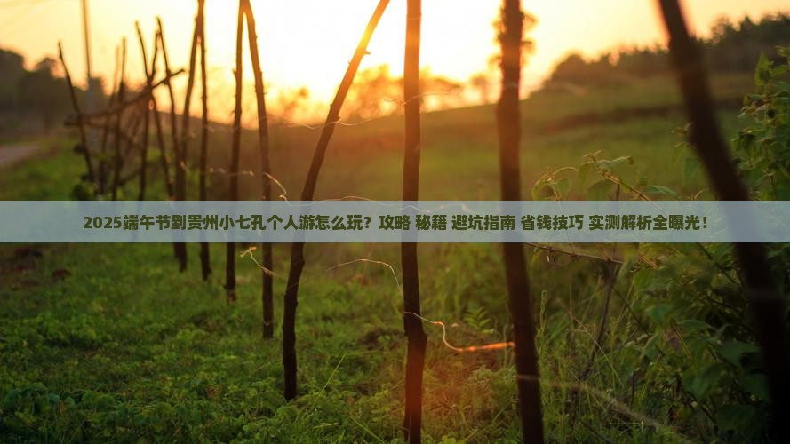 端午节到贵州小七孔个人游