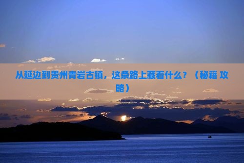 延边到贵州青岩古镇必去地