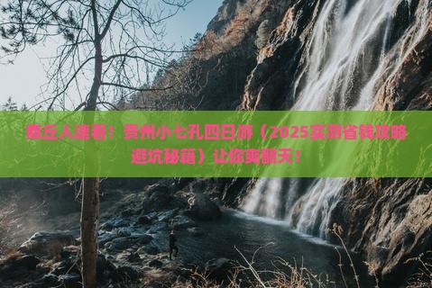 商丘去贵州小七孔四日游