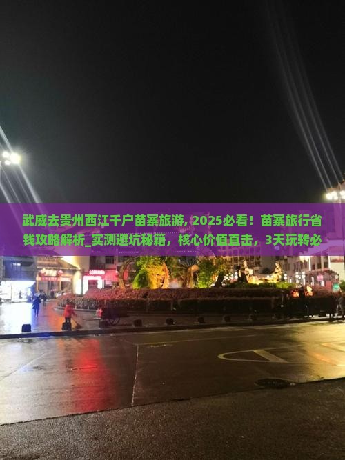 武威去贵州西江千户苗寨旅游