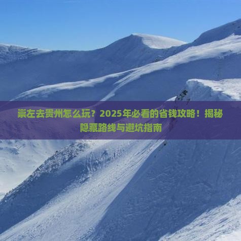 崇左去贵州攻略 崇左去贵州攻略