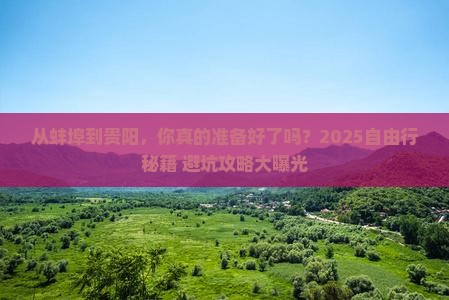 蚌埠去贵州贵阳自由行