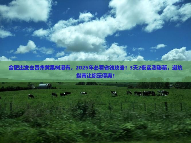 合肥到贵州黄果树瀑布旅游