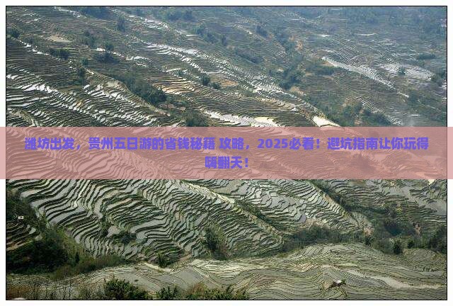 潍坊去贵州五日游