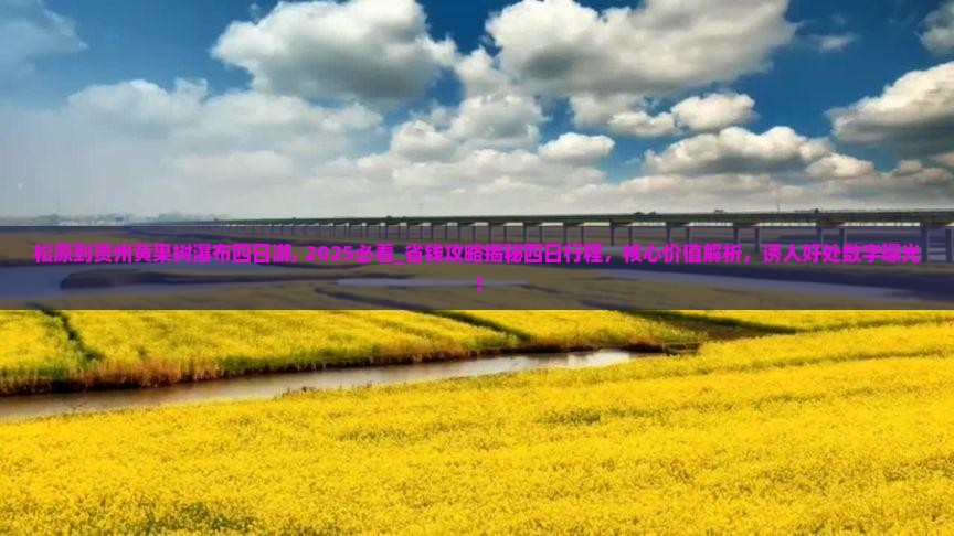 松原到贵州黄果树瀑布四日游