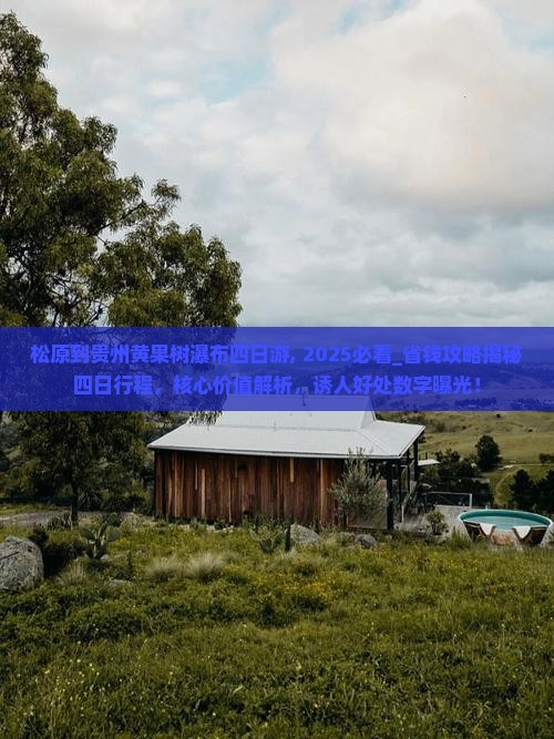 松原到贵州黄果树瀑布四日游