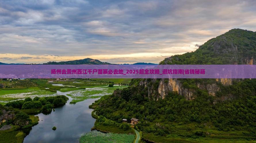 扬州去贵州西江千户苗寨必去地
