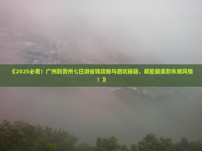 广州到贵州七日游
