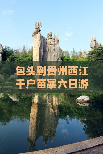包头到贵州西江千户苗寨六日游