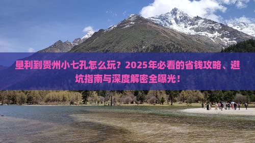 垦利到贵州小七孔哪里玩