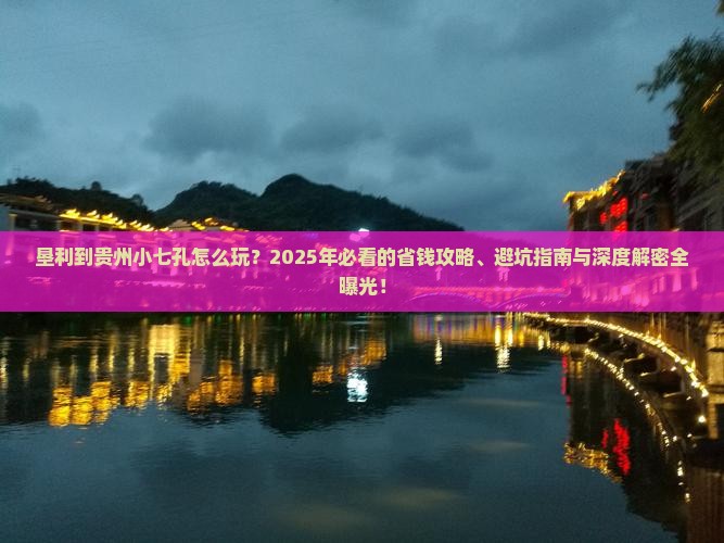 垦利到贵州小七孔哪里玩