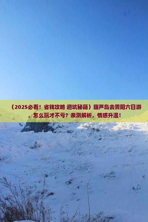 葫芦岛去贵州贵阳六日游