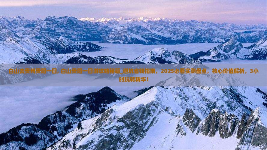 白山去贵州贵阳一日 白山去贵州贵阳一日