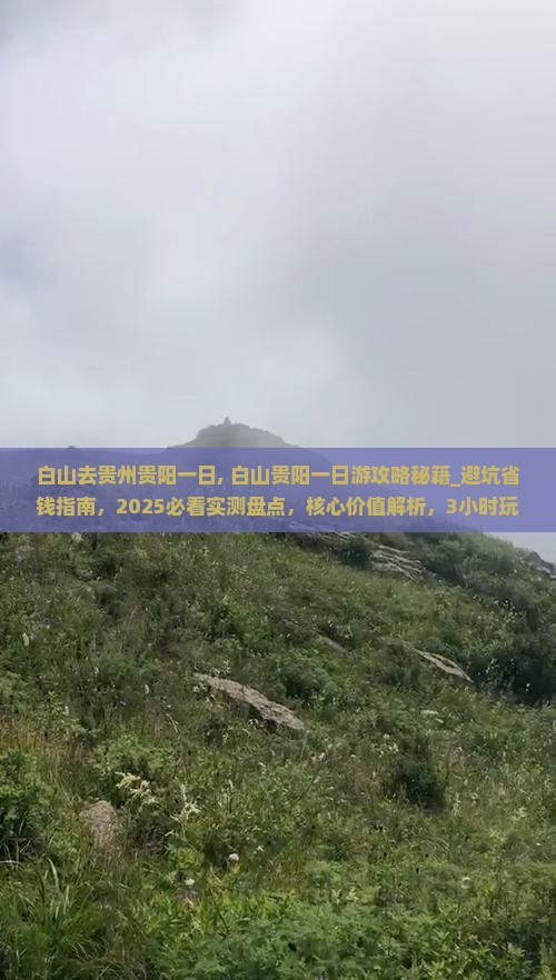 白山去贵州贵阳一日 白山去贵州贵阳一日