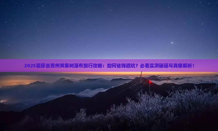 霍邱去贵州黄果树瀑布旅行社