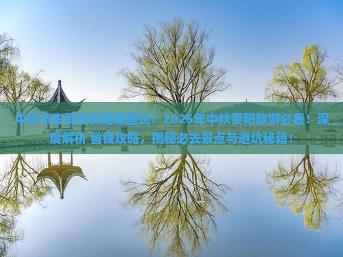 中秋节去贵州贵阳哪里玩