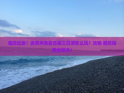 临汾到贵州青岩古镇三日游