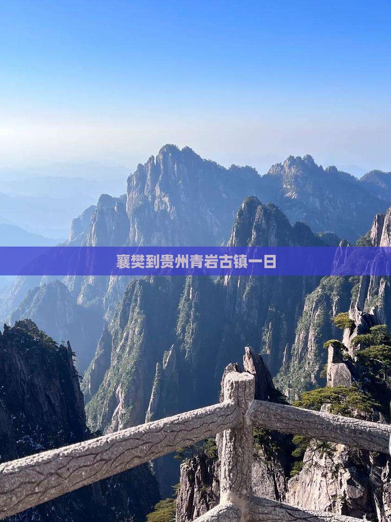 襄樊到贵州青岩古镇一日