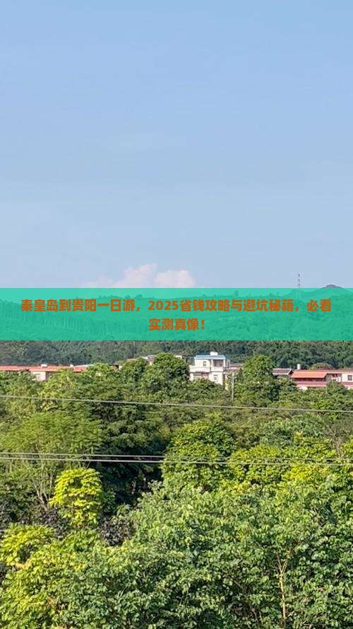 秦皇岛去贵州贵阳一日