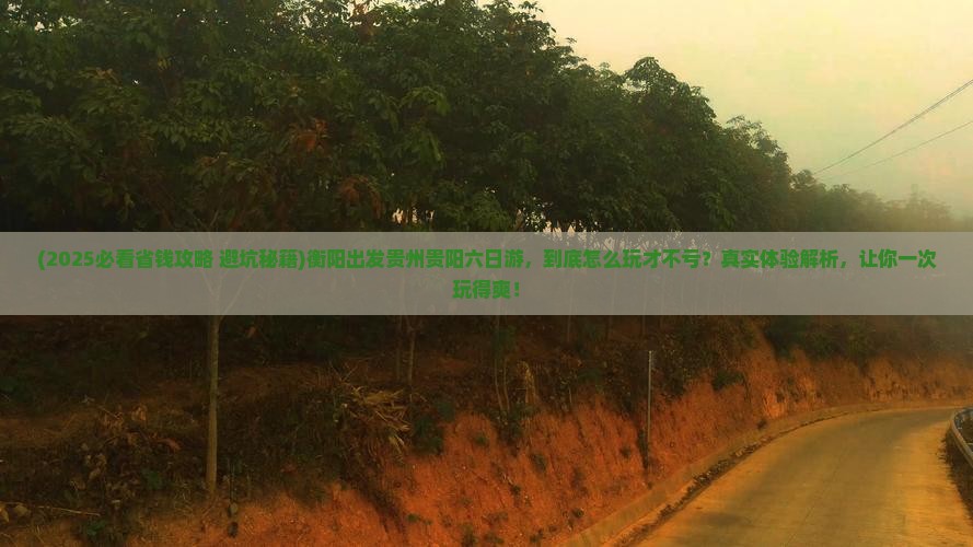 衡阳到贵州贵阳六日游