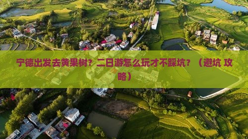 宁德到贵州黄果树瀑布二日游