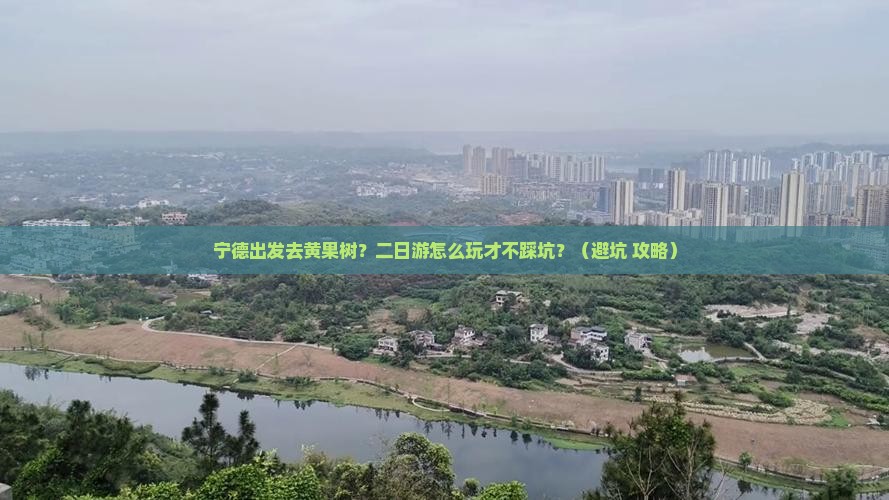 宁德到贵州黄果树瀑布二日游