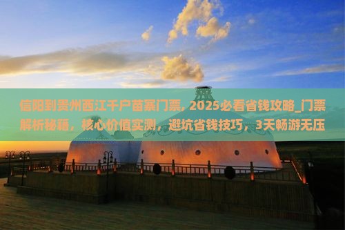 信阳到贵州西江千户苗寨门票