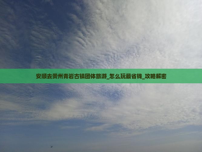 安顺去贵州青岩古镇团体旅游