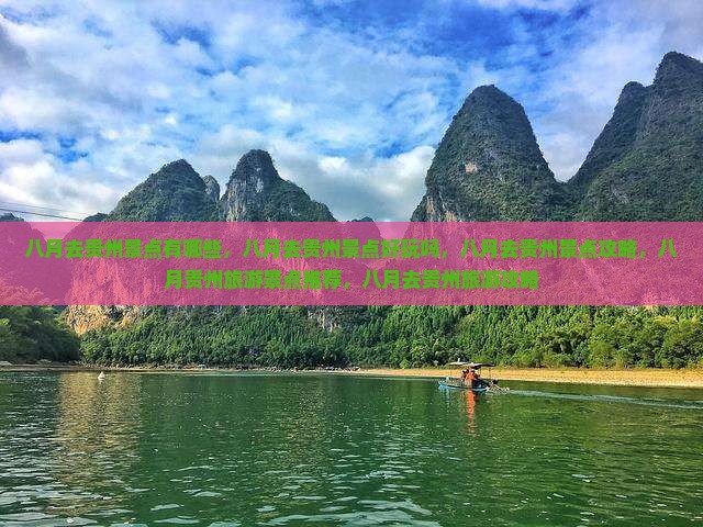 八月去贵州景点 八月去贵州景点