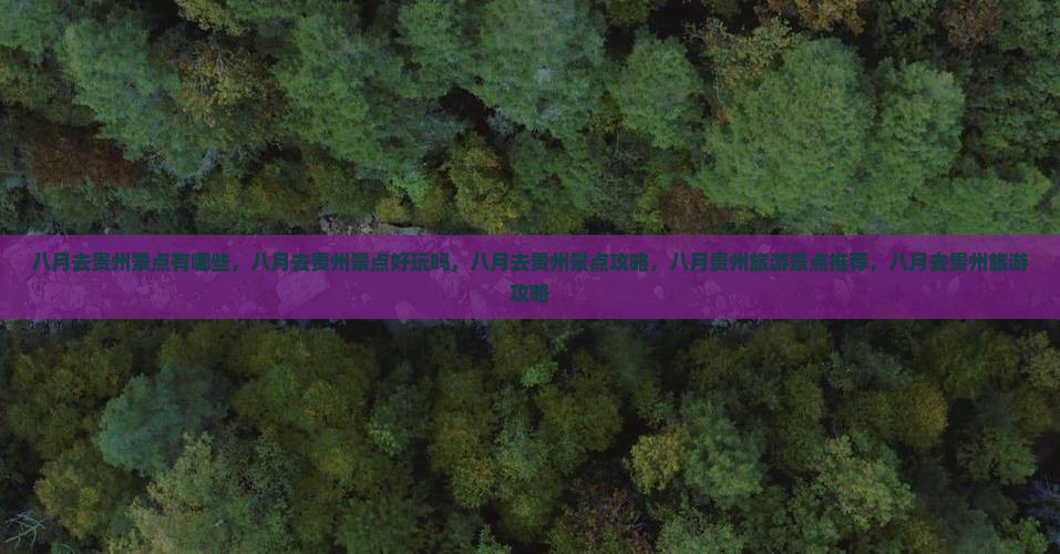 八月去贵州景点 八月去贵州景点