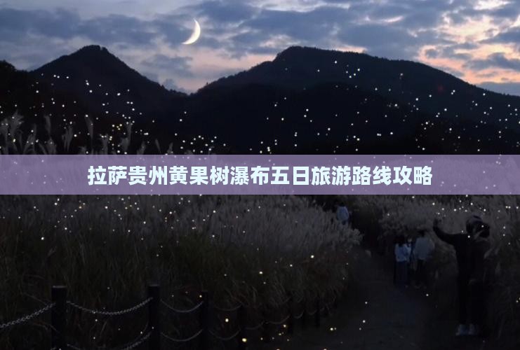 拉萨去贵州黄果树瀑布五日游