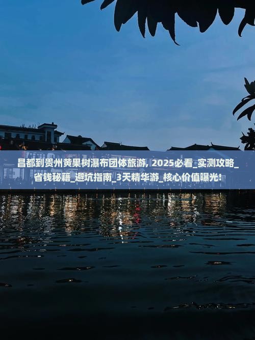 昌都到贵州黄果树瀑布团体旅游